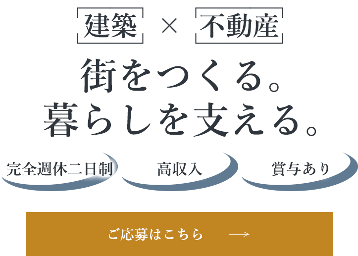 社員とともに育ち地域を支える会社